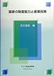 国家の制度能力と産業政策 (経済協力シリーズ)