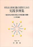 ���F���鋳�犈���̓W�J�̂��߂̎��H����W�\�u�����I�Ȋw�K�̎��ԁv�̊w�K�����̓W�J (���w�Z��) (���F���鋳�犈���̓W�J�̂��߂̎��H����W)