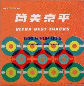 筒美京平ウルトラ・ベスト・トラックス GIRLS POP 80's