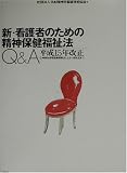 新・看護者のための精神保健福祉法Q&A 平成15年改正―心神喪失者等医療観察法による一部改正まで/