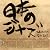 日本のジャズ-SAMURAI SPIRIT-