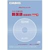 カシオ計算機 カシオ 電子辞書用コンテンツ(CD版) ひとり歩きの韓国語自遊自在 XS-JT07