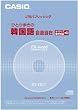 カシオ計算機 カシオ 電子辞書用コンテンツ(CD版) ひとり歩きの韓国語自遊自在 XS-JT07