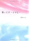 繋いだ手―きずな