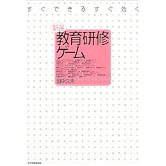 新選教育研修ゲーム―すぐできるすぐ効く