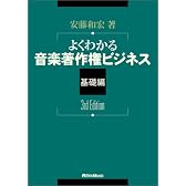 よくわかる音楽著作権ビジネス―基礎編 3rd Edition