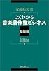 よくわかる音楽著作権ビジネス―基礎編 3rd Edition