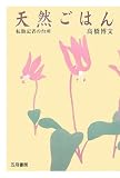 天然ごはん―転勤記者の台所