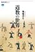 菊地 章太: 道教の世界 (講談社選書メチエ)