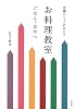 京都のシェフにならう　お料理教室＜ごはん・おやつ＞