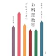 京都のシェフにならうお料理教室<br>行司 千絵著　 <br>1575円<br>ISBN:9784861523144　