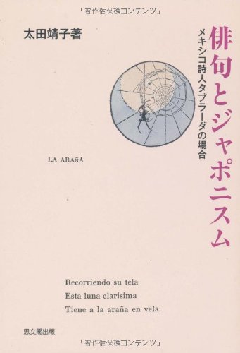 Cover image : 俳句とジャポニスム―メキシコ詩人タブラーダの場合