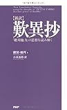 [新訳]歎異抄   「絶対他力」の思想を読み解く