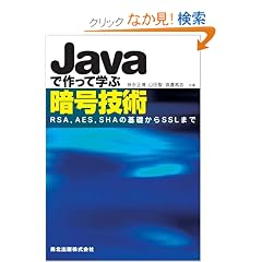 Java�ō���Ċw�ԈÍ��Z�p - RSA,AES,SHA�̊�b����SSL�܂�