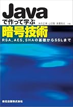 Javaで作って学ぶ暗号技術 - RSA,AES,SHAの基礎からSSLまで
