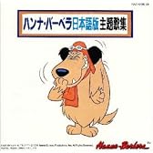 ハンナ・バーベラ日本語版主題歌集