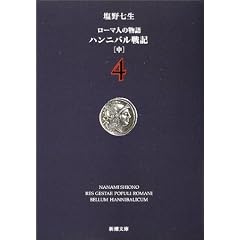 ローマ人の物語 (4) ― ハンニバル戦記(中) (新潮文庫)