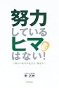努力しているヒマはない!―新しい時代の生き方、働き方