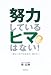 努力しているヒマはない!―新しい時代の生き方、働き方