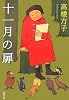 十一月の扉 (新潮文庫)