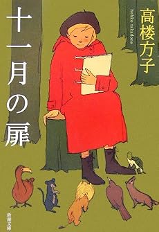 十一月の扉 (新潮文庫)