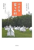 小さな家々の村―カナダ北の大地の思い出