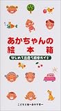 あかちゃんの絵本箱