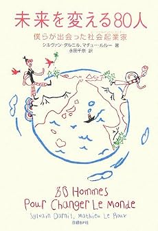 未来を変える80人 僕らが出会った社会起業家
