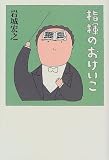 指揮のおけいこ