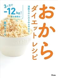 おからダイエットレシピ 満腹なのにみるみるやせる!