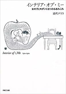 amazon: 近代ナリコ - インテリア・オブ・ミー―女の子とモダンにまつわるあれこれ