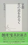 書評 京都 花の道をあるく by 風竜胆