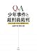 Q&A少年事件と裁判員裁判
