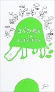 日々の考え
