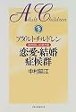 アダルトチルドレン 恋愛・結婚症候群―「自分探し」の処方箋