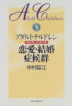 アダルトチルドレン 恋愛・結婚症候群―「自分探し」の処方箋