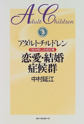 Cover image : アダルトチルドレン 恋愛・結婚症候群―「自分探し」の処方箋