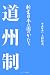 道州制―新制日本の国のかたち