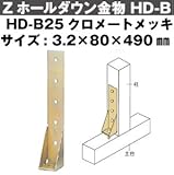 Z(ゼット) Zホールダウン金物 HD-B 規格: HD-B25クロメートメッキ (10個)