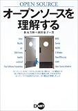 オープンソースを理解する