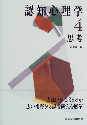 Cover image : 認知心理学〈4〉思考