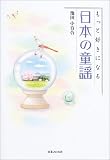 もっと好きになる日本の童謡