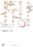 小林カツ代の忙しいからできる!料理とおやつ (講談社プラスアルファ文庫) 小林カツ代の忙しいからできる!料理とおやつ (講談社プラスアルファ文庫)