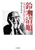 鈴木清順エッセイ・コレクション (ちくま文庫)