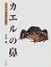 石居 進: カエルの鼻―たのしい動物行動学