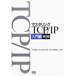 マスタリングTCP/IP 入門編