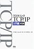 マスタリングTCP/IP 入門編