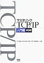 マスタリングTCP/IP 入門編