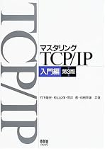 マスタリングTCP/IP 入門編