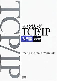 マスタリングTCP/IP 入門編
